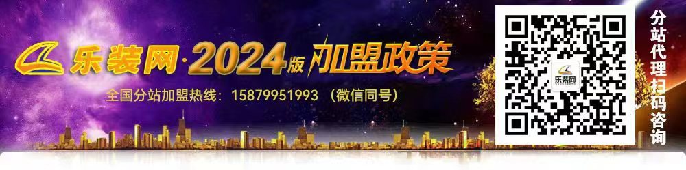 乐装网2018版加盟政策